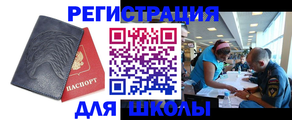 регистрация для школы в Мурманске